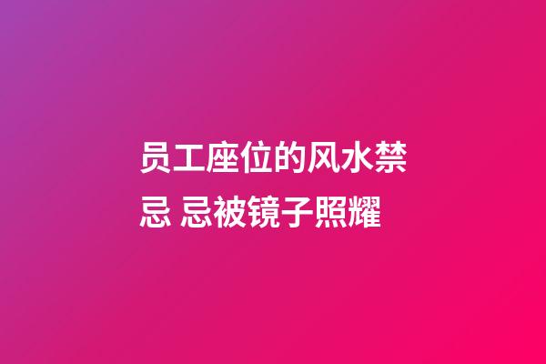 员工座位的风水禁忌 忌被镜子照耀